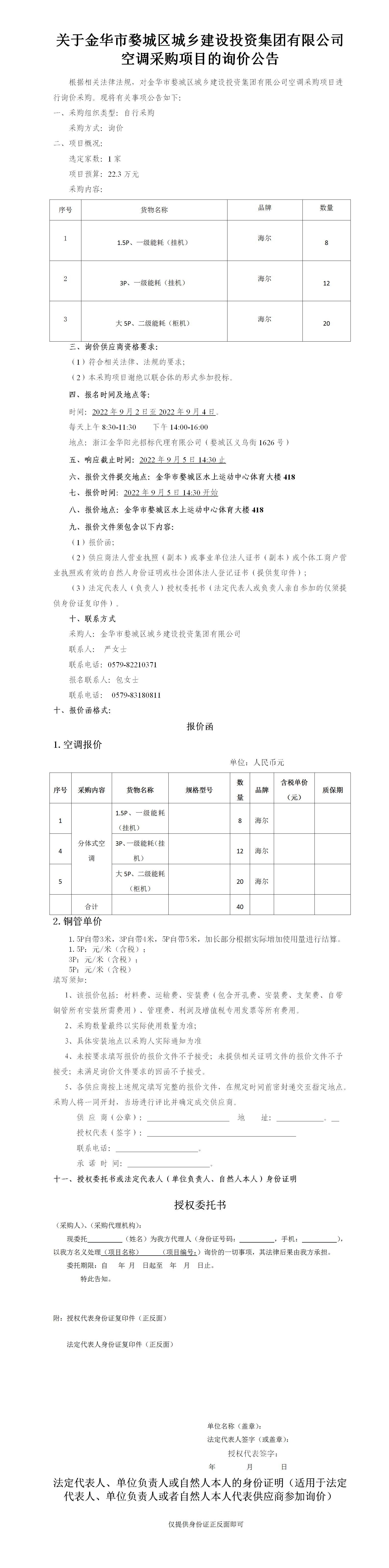 關于金華市婺城區城鄉建設投資集團有限公司“空調”采購項目的詢價公告-2022.9.2_01